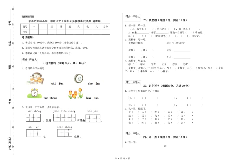 临汾市实验小学一年级语文上学期全真模拟考试试题 附答案.doc_第1页