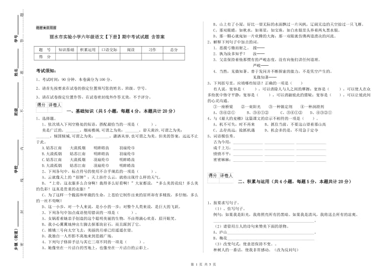 丽水市实验小学六年级语文【下册】期中考试试题 含答案.doc_第1页