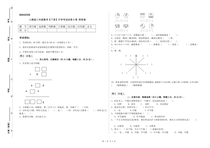 人教版三年级数学【下册】开学考试试卷B卷 附答案.doc_第1页