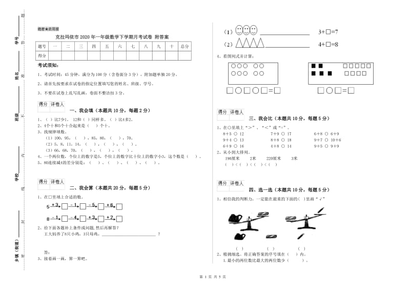 克拉玛依市2020年一年级数学下学期月考试卷 附答案.doc_第1页