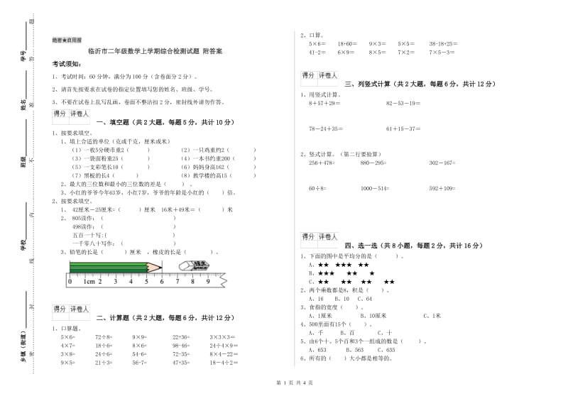 临沂市二年级数学上学期综合检测试题 附答案.doc_第1页