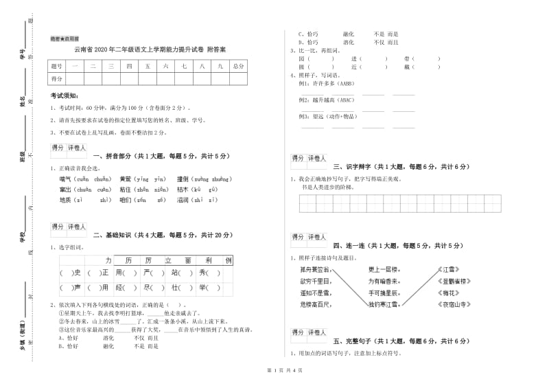 云南省2020年二年级语文上学期能力提升试卷 附答案.doc_第1页