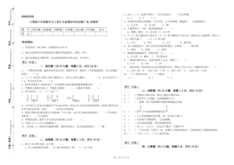 人教版六年级数学【上册】全真模拟考试试题C卷 附解析.doc_第1页