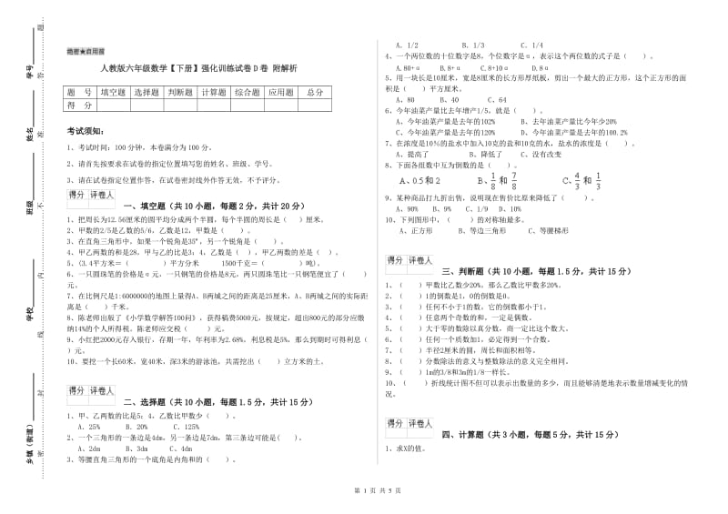 人教版六年级数学【下册】强化训练试卷D卷 附解析.doc_第1页