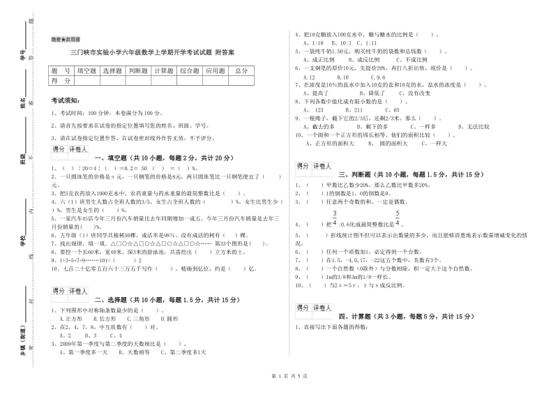 三门峡市实验小学六年级数学上学期开学考试试题 附答案.doc_第1页