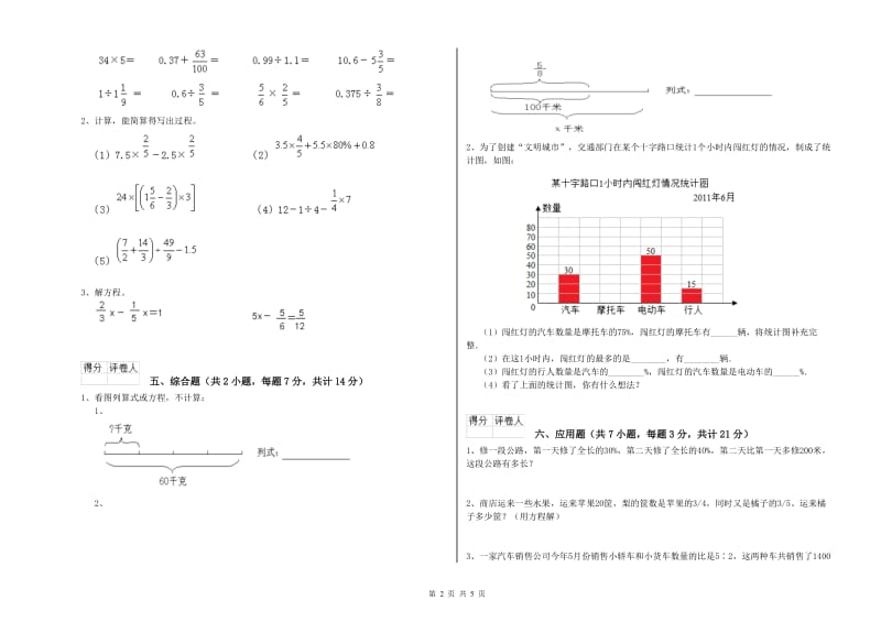 三门峡市实验小学六年级数学上学期开学考试试题 附答案.doc_第2页