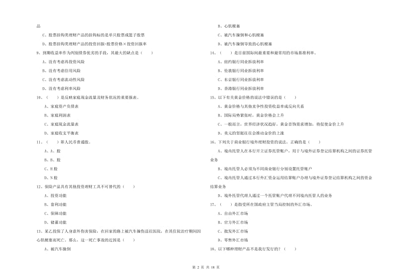 中级银行从业考试《个人理财》提升训练试题C卷.doc_第2页