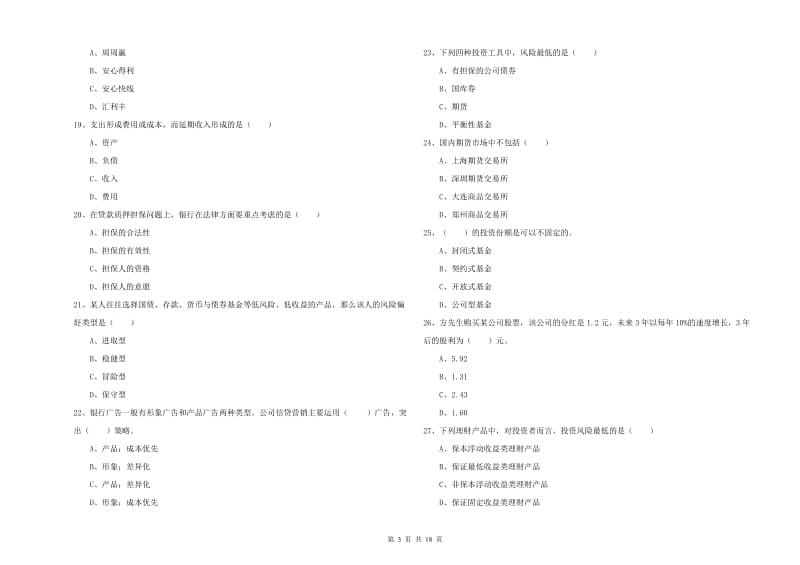 中级银行从业考试《个人理财》提升训练试题C卷.doc_第3页