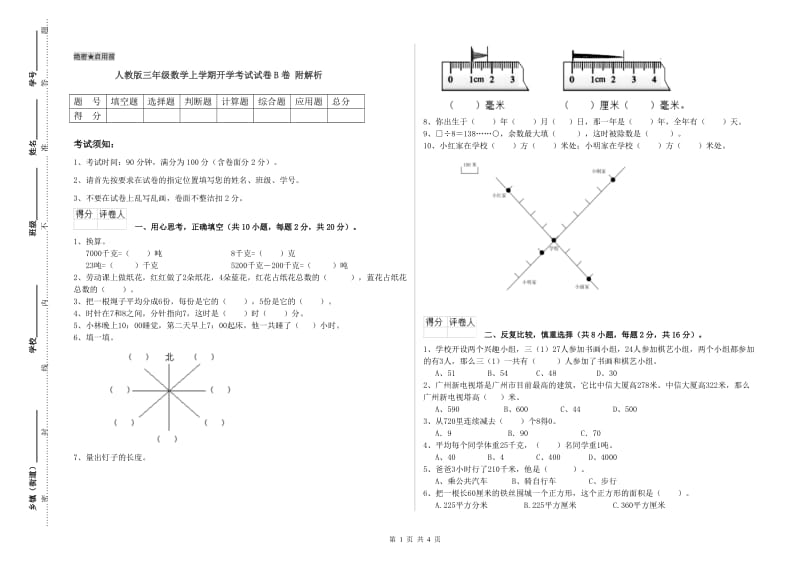 人教版三年级数学上学期开学考试试卷B卷 附解析.doc_第1页