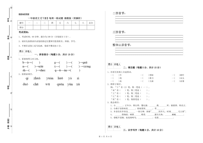 一年级语文【下册】每周一练试题 湘教版（附解析）.doc_第1页