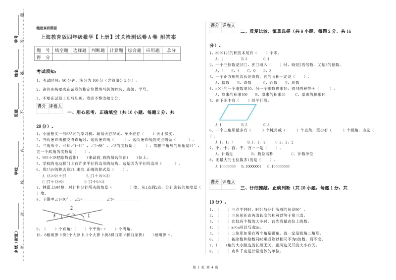 上海教育版四年级数学【上册】过关检测试卷A卷 附答案.doc_第1页