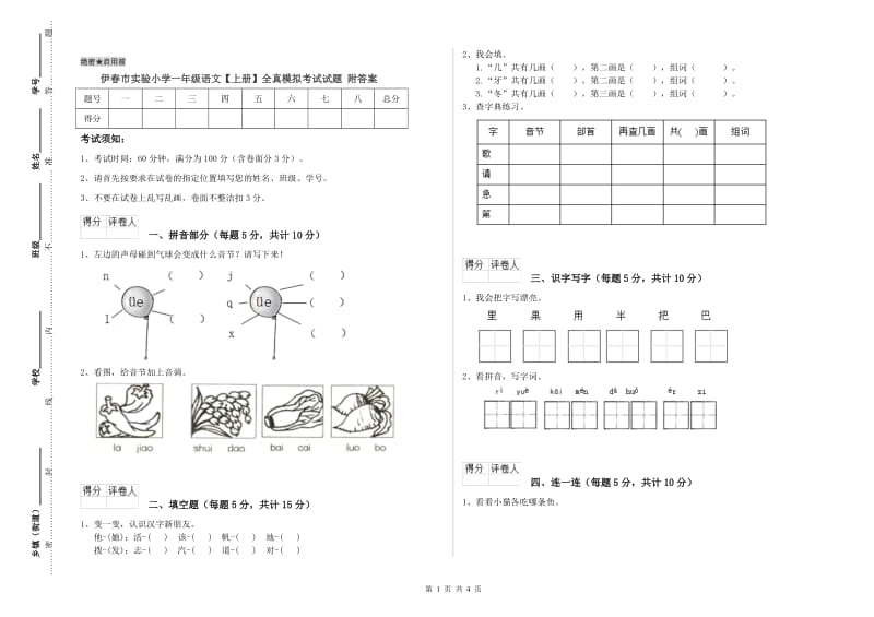 伊春市实验小学一年级语文【上册】全真模拟考试试题 附答案.doc_第1页