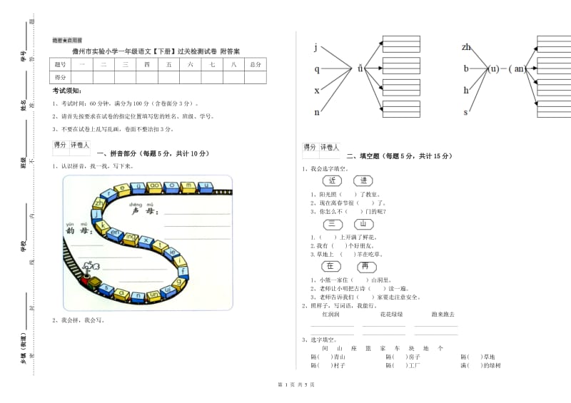 儋州市实验小学一年级语文【下册】过关检测试卷 附答案.doc_第1页