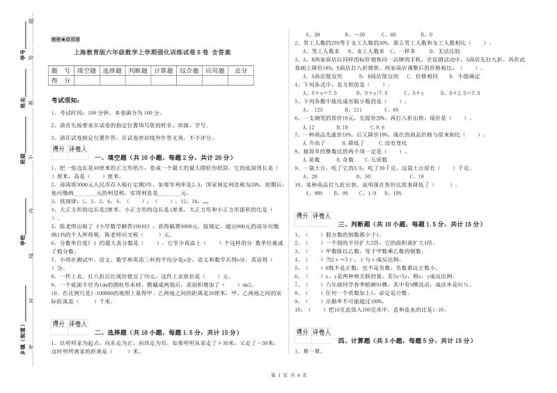 上海教育版六年级数学上学期强化训练试卷B卷 含答案.doc_第1页