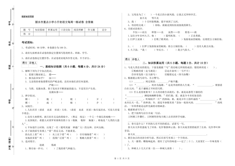 丽水市重点小学小升初语文每周一练试卷 含答案.doc_第1页