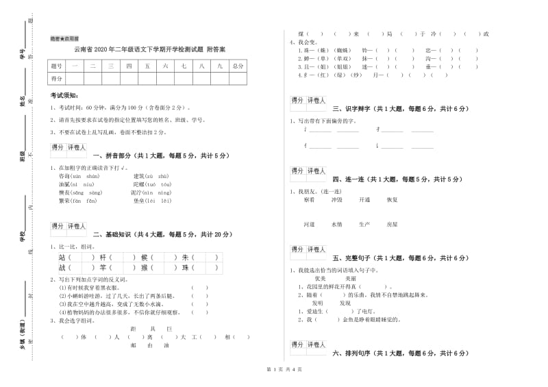 云南省2020年二年级语文下学期开学检测试题 附答案.doc_第1页