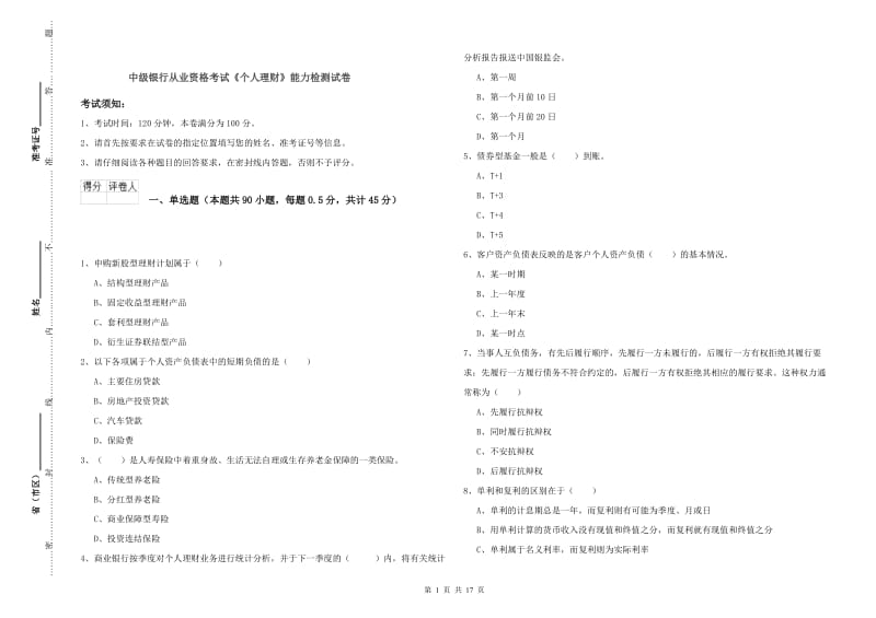 中级银行从业资格考试《个人理财》能力检测试卷.doc_第1页