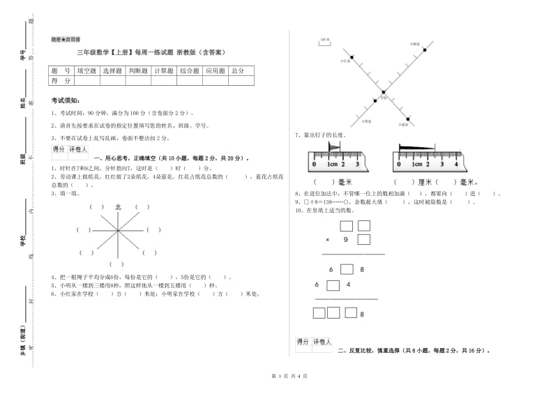 三年级数学【上册】每周一练试题 浙教版（含答案）.doc_第1页