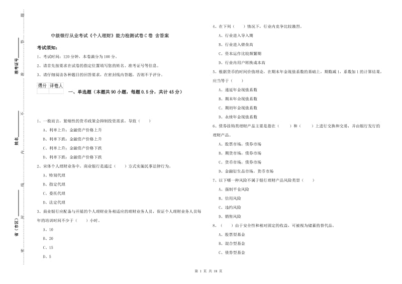 中级银行从业考试《个人理财》能力检测试卷C卷 含答案.doc_第1页