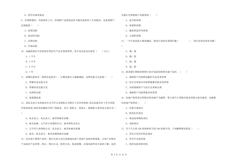 中级银行从业考试《个人理财》能力检测试卷C卷 含答案.doc_第2页