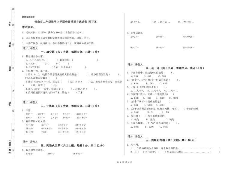 佛山市二年级数学上学期全真模拟考试试卷 附答案.doc_第1页