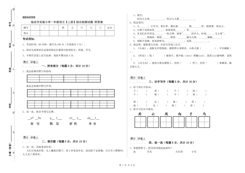 临汾市实验小学一年级语文【上册】综合检测试题 附答案.doc_第1页