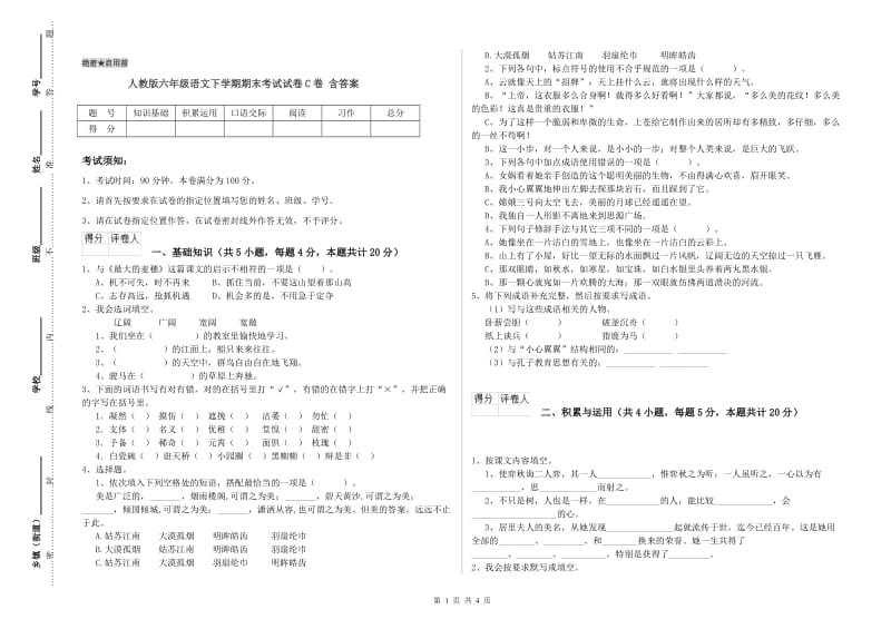 人教版六年级语文下学期期末考试试卷C卷 含答案.doc_第1页