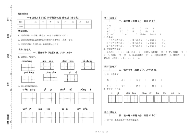 一年级语文【下册】开学检测试题 豫教版（含答案）.doc_第1页