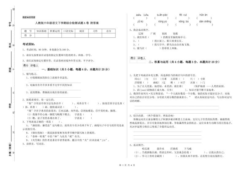 人教版六年级语文下学期综合检测试题A卷 附答案.doc_第1页