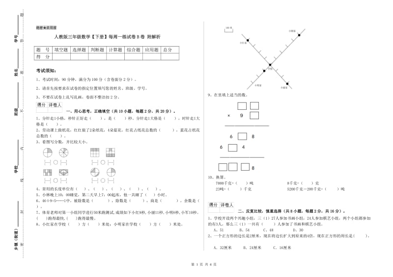 人教版三年级数学【下册】每周一练试卷B卷 附解析.doc_第1页