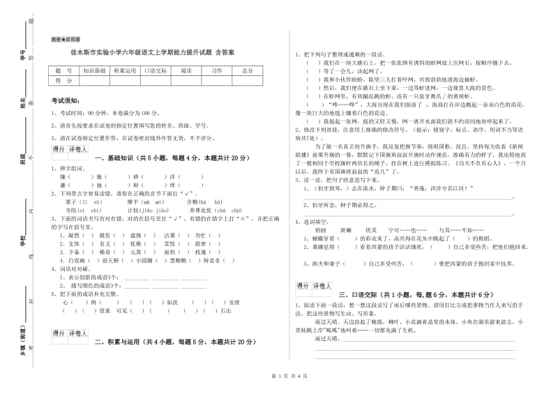 佳木斯市实验小学六年级语文上学期能力提升试题 含答案.doc_第1页