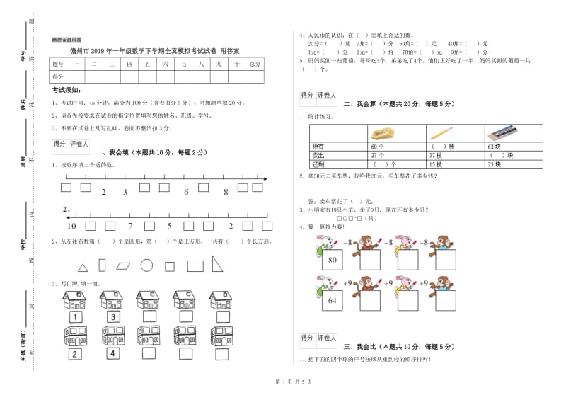 儋州市2019年一年级数学下学期全真模拟考试试卷 附答案.doc_第1页