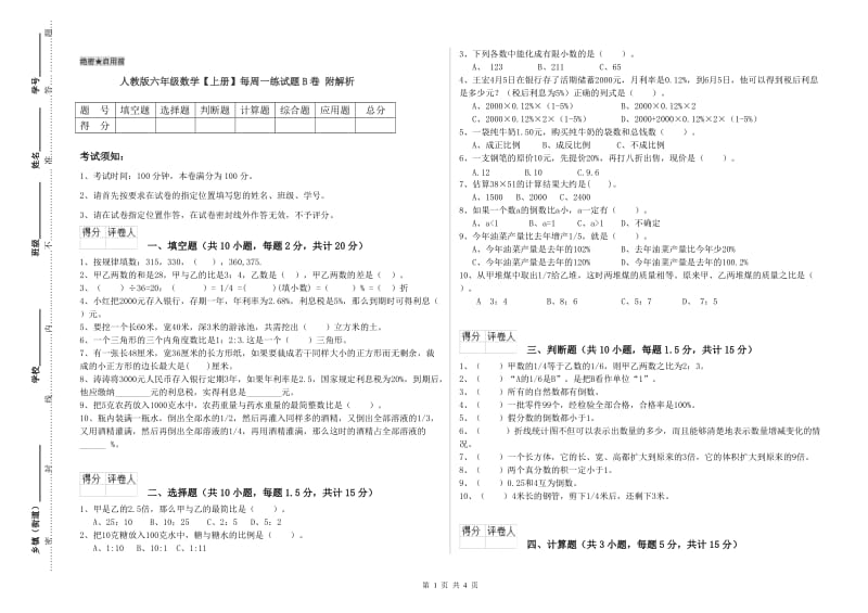 人教版六年级数学【上册】每周一练试题B卷 附解析.doc_第1页