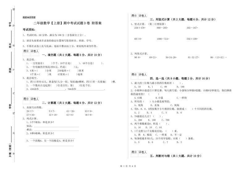 二年级数学【上册】期中考试试题D卷 附答案.doc_第1页