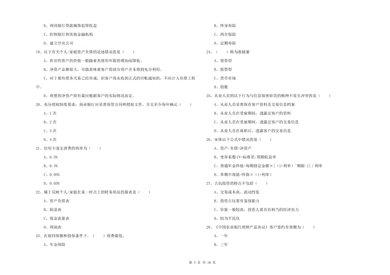 中级银行从业资格考试《个人理财》模拟考试试卷.doc_第3页