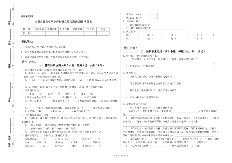 三明市重点小学小升初语文能力测试试题 含答案.doc_第1页