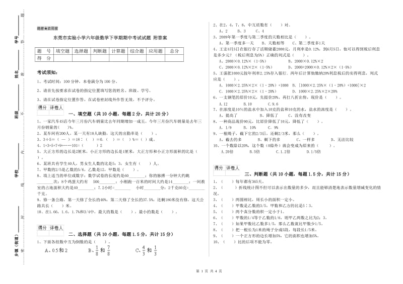 东莞市实验小学六年级数学下学期期中考试试题 附答案.doc_第1页