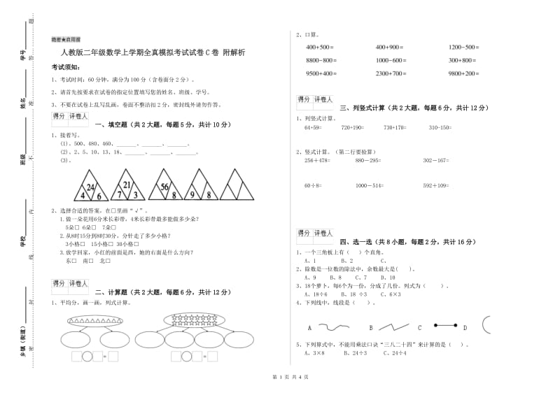 人教版二年级数学上学期全真模拟考试试卷C卷 附解析.doc_第1页