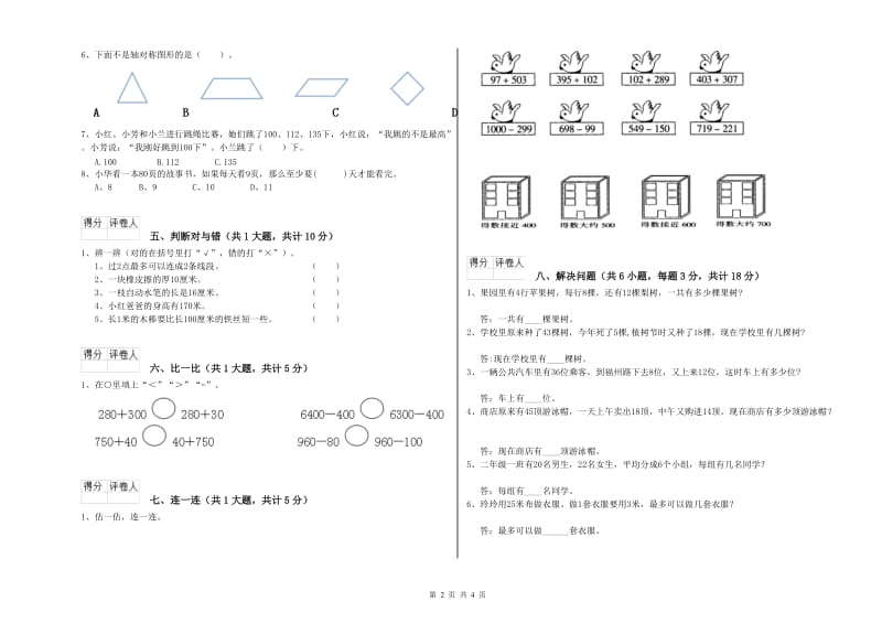 人教版二年级数学上学期全真模拟考试试卷C卷 附解析.doc_第2页