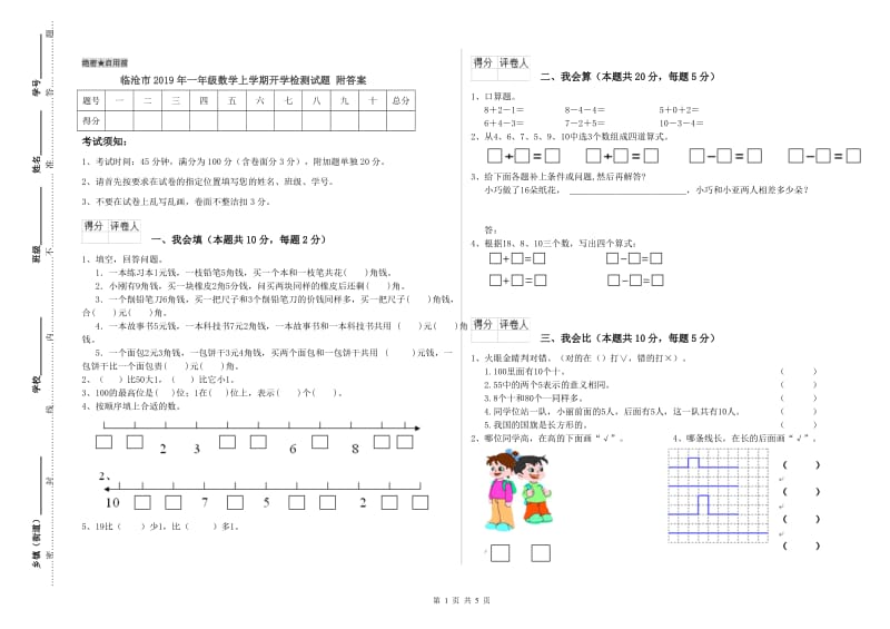 临沧市2019年一年级数学上学期开学检测试题 附答案.doc_第1页