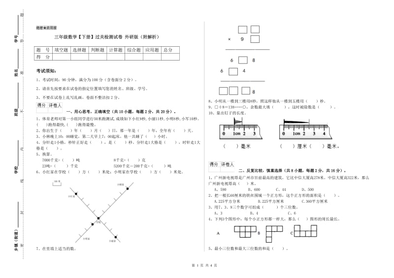 三年级数学【下册】过关检测试卷 外研版（附解析）.doc_第1页