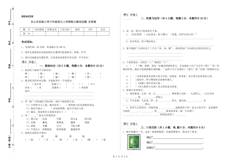 乐山市实验小学六年级语文上学期能力测试试题 含答案.doc_第1页