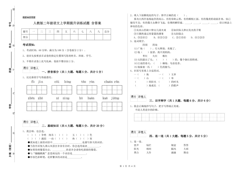 人教版二年级语文上学期提升训练试题 含答案.doc_第1页