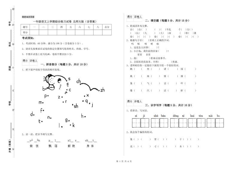 一年级语文上学期综合练习试卷 北师大版（含答案）.doc_第1页