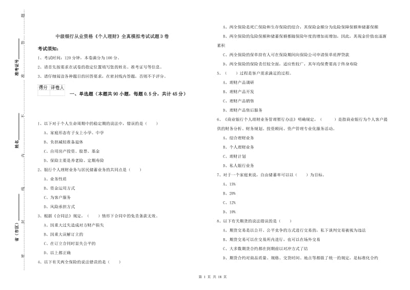 中级银行从业资格《个人理财》全真模拟考试试题D卷.doc_第1页