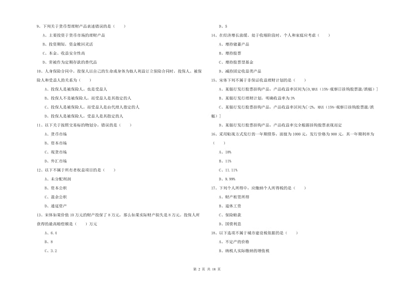 中级银行从业资格《个人理财》全真模拟考试试题D卷.doc_第2页