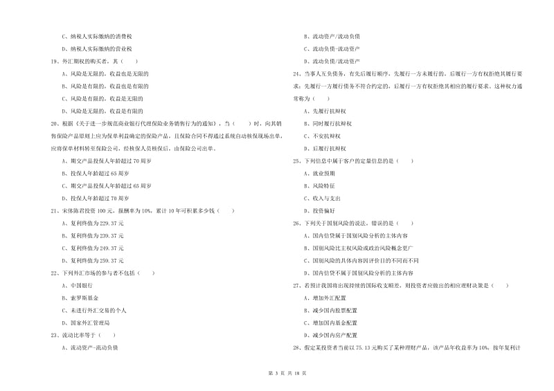 中级银行从业资格《个人理财》全真模拟考试试题D卷.doc_第3页