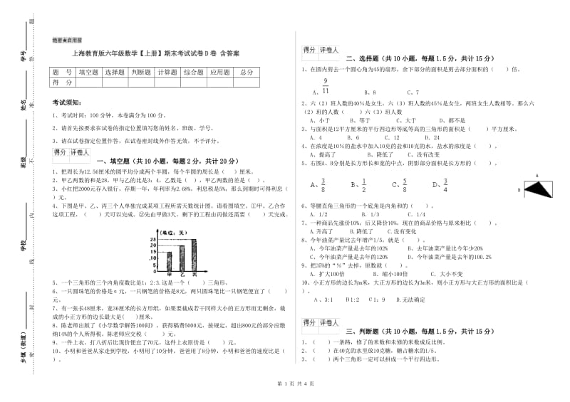 上海教育版六年级数学【上册】期末考试试卷D卷 含答案.doc_第1页