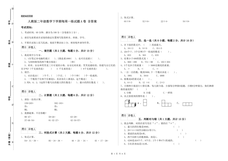 人教版二年级数学下学期每周一练试题A卷 含答案.doc_第1页