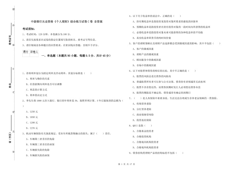 中级银行从业资格《个人理财》综合练习试卷C卷 含答案.doc_第1页